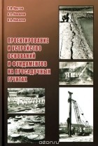  - Проектирование и устройство оснований и фундаментов на просадочных грунтах