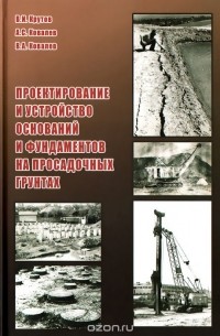  - Проектирование и устройство оснований и фундаментов на просадочных грунтах