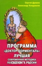  - Программа &quot;Доктор Борменталь&quot;. Лучшая современная методика похудения в России
