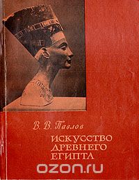 Всеволод Павлов - Искусство Древнего Египта (сборник)