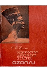 Всеволод Павлов - Искусство Древнего Египта (сборник)