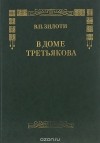 Вера Зилоти - В доме Третьякова
