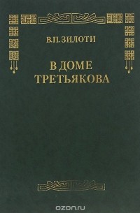 Вера Зилоти - В доме Третьякова