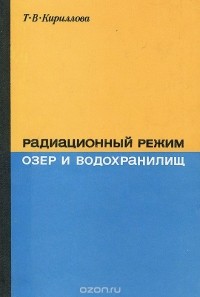 Татьяна Кириллова - Радиационный режим озер и водохранилищ