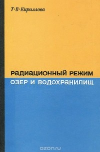Татьяна Кириллова - Радиационный режим озер и водохранилищ