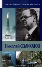 Павел Саенко - Николай Семихатов