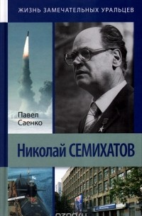 Николай Семихатов