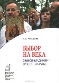 Анна Козырева - Выбор на века. Святой Владимир - креститель Руси