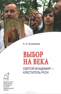 Анна Козырева - Выбор на века. Святой Владимир - креститель Руси