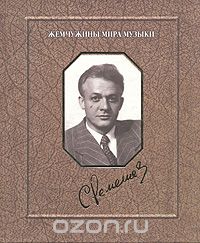 Виктор Васильев - С. Лемешев. Воспоминания. Фотографии. Документы