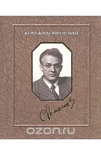 Виктор Васильев - С. Лемешев. Воспоминания. Фотографии. Документы