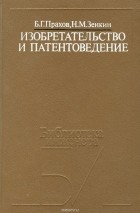  - Изобретательство и патентоведение
