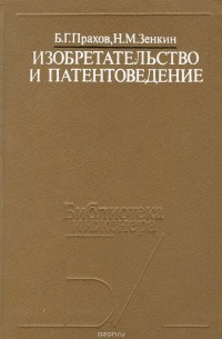  - Изобретательство и патентоведение