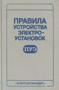  - Правила устройства электроустановок