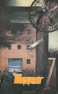  - Подвиг, №5, 1988 (сборник)