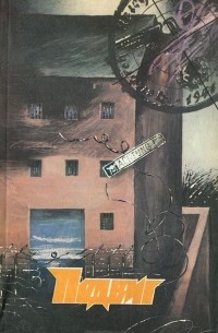  - Подвиг, №5, 1988 (сборник)