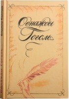 Владимир Воропаев - Однажды Гоголь… Рассказы из жизни писателя