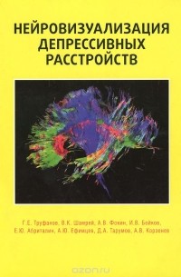  - Нейровизуализация депрессивных расстройств