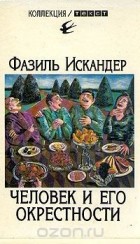 Фазиль Искандер - Человек и его окрестности