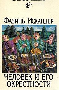 Фазиль Искандер - Человек и его окрестности