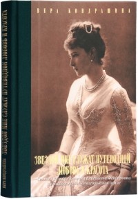 Вера Кондрашина - Звездой мне служат путеводной любовь и красота. Святая Великая княгиня Елисавета Феодоровна на благодатной Звенигородской земле