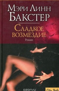 Мэри Линн Бакстер - Сладкое возмездие