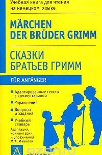 Сказки братьев Гримм / Marchen der Bruder Grimm