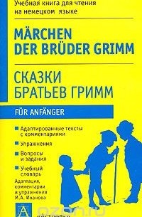Вильгельм Гримм, Якоб Гримм - Сказки братьев Гримм / Marchen der Bruder Grimm