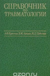  - Справочник по травматологии