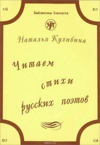 Наталья Кулибина - Читаем стихи русских поэтов (+ CD-ROM)