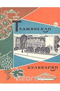  - Таджикская кулинария