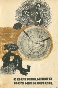  - Светящийся незнакомец (сборник)