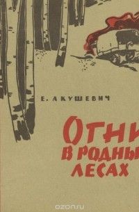 Огни в родных лесах