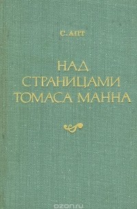 Соломон Апт - Над страницами Томаса Манна