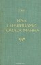 Соломон Апт - Над страницами Томаса Манна