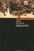 Протопоп Аввакум  - Житие протопопа Аввакума