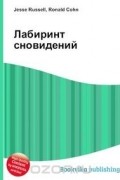 Джесси Рассел, Рональд Кон - Лабиринт сновидений