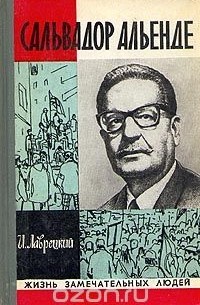 Иосиф Лаврецкий - Сальвадор Альенде