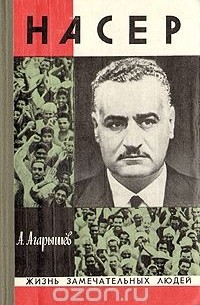 Анатолий Агарышев - Насер