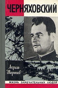 Черняховский