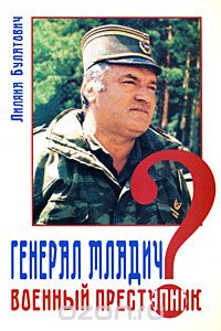 Лиляна Булатович - Генерал Младич. Военный преступник?