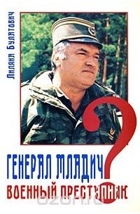 Лиляна Булатович - Генерал Младич. Военный преступник?