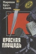 Красная площадь