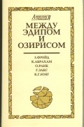 Между Эдипом и Озирисом. Становление психоаналитической концепции мифа