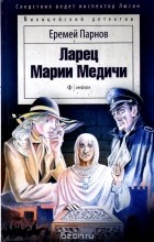 Еремей Парнов - Ларец Марии Медичи