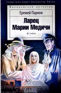 Еремей Парнов - Ларец Марии Медичи