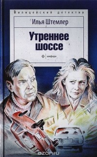 Илья Штемлер - Утреннее шоссе (сборник)