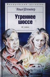 Илья Штемлер - Утреннее шоссе (сборник)