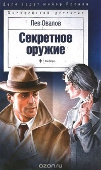 Лев Овалов - Секретное оружие (сборник)