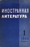 без автора - "Иностранная литература". №1 (1955)